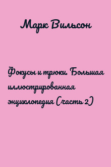 Фокусы и трюки. Большая иллюстрированная энциклопедия (часть 2)