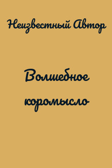 Волшебное коромысло