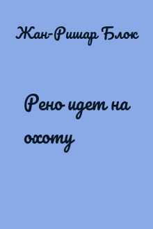 Рено идет на охоту