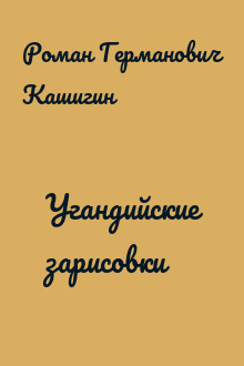 Угандийские зарисовки