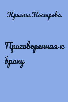 Приговоренная к браку