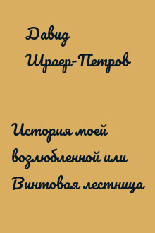 История моей возлюбленной или Винтовая лестница