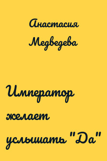 Император желает услышать "Да"
