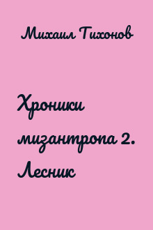 Хроники мизантропа 2. Лесник