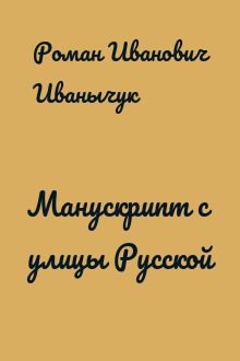 Манускрипт с улицы Русской