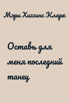 Оставь для меня последний танец