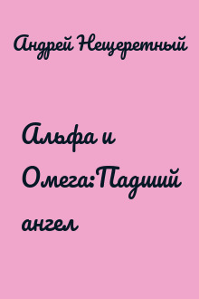 Альфа и Омега:Падший ангел