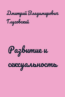 Развитие и сексуальность