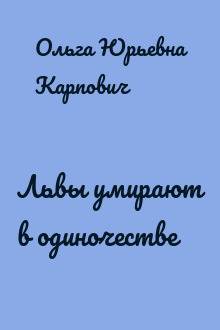 Львы умирают в одиночестве