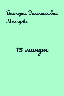15 минут