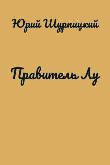 Правитель Лу