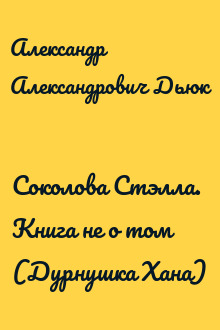 Соколова Стэлла. Книга не о том (Дурнушка Хана)