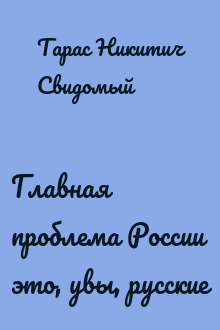 Главная проблема России это, увы, русские