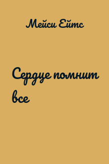 Сердце помнит все
