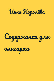 Содержанка для олигарха