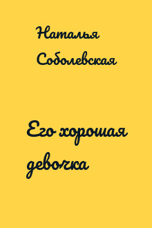 Его хорошая девочка
