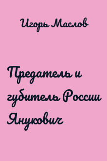Предатель и губитель России Янукович