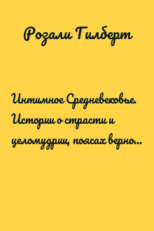 Интимное Средневековье. Истории о страсти и целомудрии, поясах верности и приворотных снадобьях