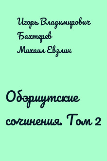 Обэриутские сочинения. Том 2
