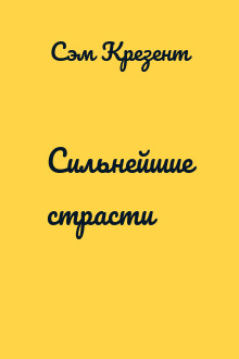 Сильнейшие страсти