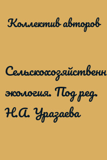Сельскохозяйственная экология. Под ред. Н.А. Уразаева
