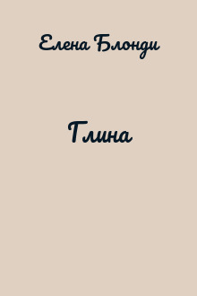 Глина