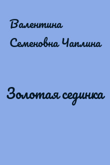 Золотая сединка