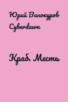 Краб. Месть