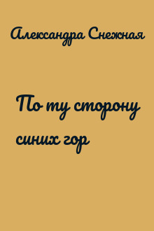 По ту сторону синих гор