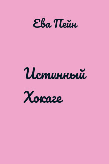 Истинный Хокаге
