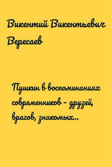 Пушкин в воспоминаниях современников – друзей, врагов, знакомых…