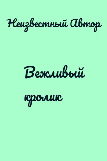 Вежливый кролик