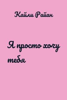 Я просто хочу тебя