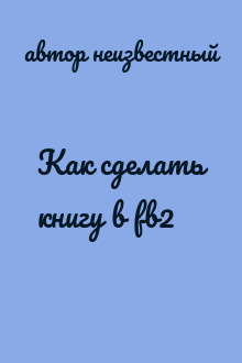 Как сделать книгу в fb2