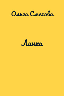 Линка