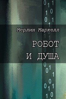 Робот и душа