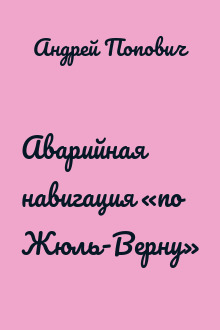 Аварийная навигация «по Жюль-Верну»