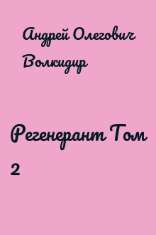 Регенерант Том 2