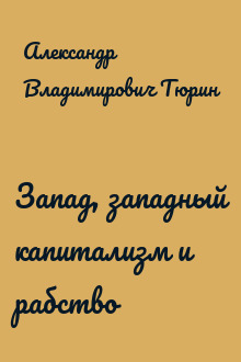Запад, западный капитализм и рабство