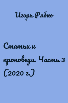 Статьи и проповеди. Часть 3 (2020 г.)