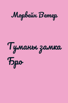 Туманы замка Бро