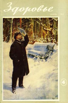 Журнал "Здоровье" №4 (100) 1963