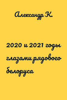 2020 и 2021 годы глазами рядового белоруса