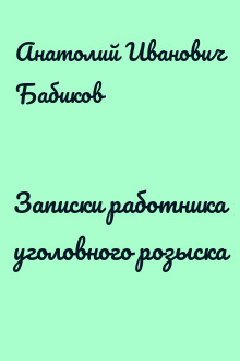 Записки работника уголовного розыска