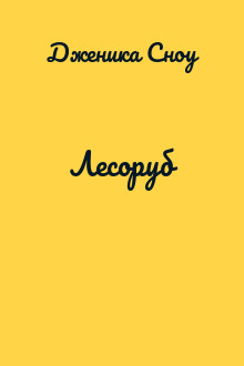 Лесоруб