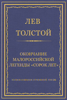 Окончание малороссийской легенды «Сорок лет»