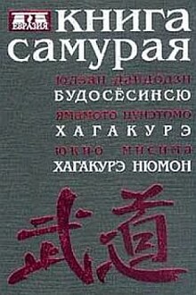 Книга самурая. Бусидо. Хагакурэ