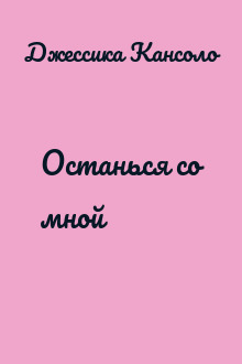 Останься со мной