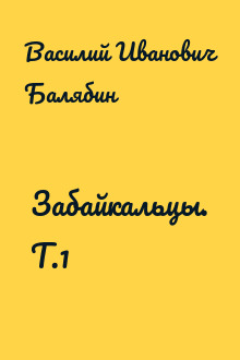 Забайкальцы. Т.1