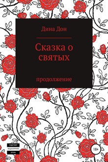 Сказка о святых